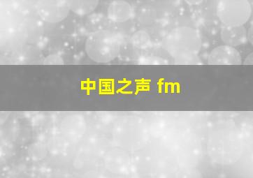 中国之声 fm